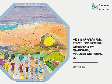 《奔向曙光》公益傘